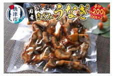a10-903　国産 深蒸し きざみ うなぎ 約100g×2袋