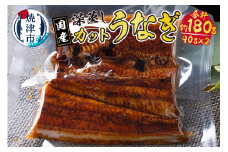 a10-904　国産 深蒸し うなぎ 蒲焼 カット 約90g以上×2枚