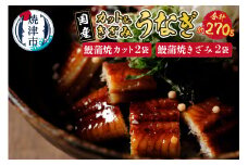 a15-550　国産 深蒸し うなぎ 蒲焼 こぶりカットときざみの セット