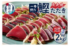 a10-863　一本釣り 炭火焼 かつお たたき約2㎏ タレ付き 個包装 小分け 鰹 カツオ 炭火 かつおのたたき かつお 鰹 カツオ たたき かつおのたたき 冷凍 炭火焼き 焼津