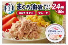a12-164　サスナ 折り鶴 ブランド フレーク ツナ缶 ライトミート80g×24缶 鮪 マグロ まぐろ 非常食 防災 常温 長期保存 ツナ 缶詰 缶詰め 油漬け 焼津