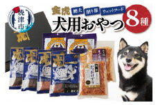 a15-558　無添加犬用おやつ鰹犬と削り節・ウェットフード詰合