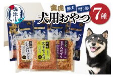a12-165　【愛犬用】無添加おやつ鰹犬4種と削り節３種セット