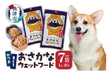 a15-559　愛犬用焼津産かつおまぐろのおさかなウェットセット