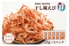 a15-561　焼津特選 干し桜えび 25g×5