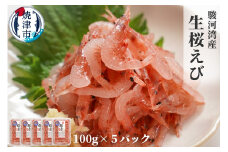 a15-562　焼津特選 生桜えび 100g×5