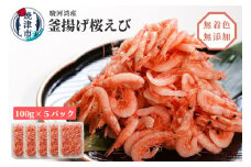 a15-560　焼津特選 釜揚げ桜えび 100g×5