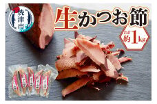 a17-065　生かつお節約1キロセット