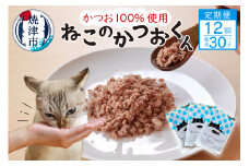 b420-002　【定期便12回】ねこのかつおくん1年分（毎月30パックお届け）