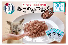 a35-013　ねこのかつおくん30パックセット