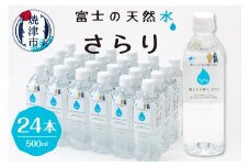 a10-914　富士の天然水さらり1ケース（500ml×24本）