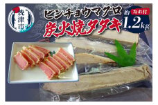 a10-927　ビンチョウマグロ炭火焼タタキ 約1.2kg