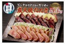 a10-929　ビンチョウマグロ カツオ 炭火焼タタキセット 約1.3kg