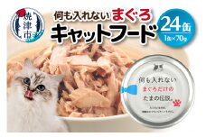 a11-088　国産 キャットフード 何も入れないまぐろ24缶 ペット ペットフード ペット用 ねこ 猫 ネコ 焼津