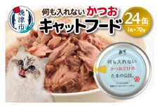a11-089　国産 キャットフード 何も入れないかつお24缶