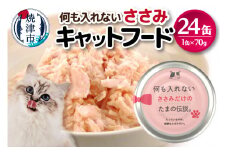 a11-090　国産 キャットフード 何も入れないささみ24缶