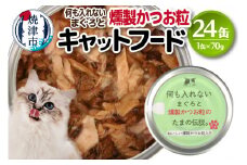 a11-091　国産 キャットフード 何も入れない燻製かつお粒24缶