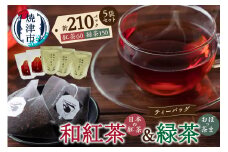 a18-050　FORIVORA 和紅茶＆緑茶ティーバッグ 5袋セット