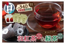 a30-259　FORIVORA 和紅茶＆緑茶ティーバッグ 8袋セット