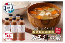 a10-935　静岡 みそ汁の素 300ml×5本セット