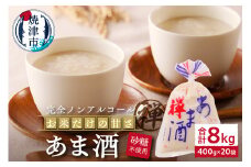 a10-936　禅 あま酒 お米だけの甘さ400g×10袋×2箱