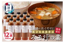 a24-036　静岡みそ汁の素300ml×12本セット