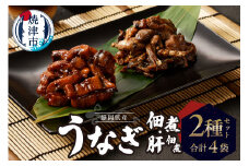 a11-138　静岡県産 うなぎ佃煮 国内産 うなぎ肝佃煮 2種セット