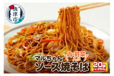 a13-050　マルちゃん冷凍ソース焼そば（肉・野菜入り）20袋