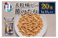a10-941　焼津大粒柿ピー 節のたね