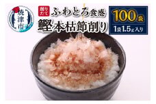 a10-940　削りたて 鰹 本枯節削り