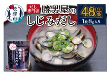 a10-942　だし専門店・勝男屋のしじみだし8袋入×6袋