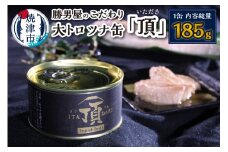 a10-943　勝男屋のこだわり 大トロ ツナ缶 「頂」