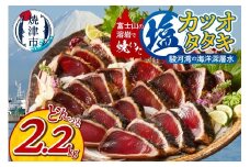 a10-933　富士山の溶岩で焼いた 塩 カツオ タタキ 2.2kg 個包装 小分け 味付 塩 鰹 かつお かつおのたたき かつお 鰹 カツオ たたき かつおのたたき 冷凍 溶岩焼き 焼津