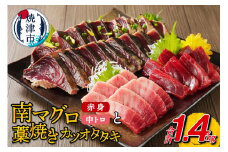 a25-044　天然南マグロ・わかば丸 鰹 焼津八丁櫓セット