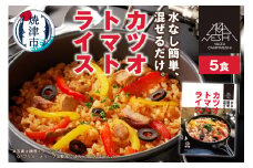 a10-919　カツオトマトライス 5食セット