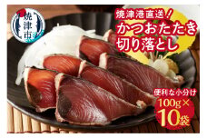 a10-909　焼津港直送！簡単便利！かつおたたき切り落とし100g×10袋