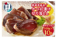 a10-910　焼津港直送！かつお漬け切り落とし100g×10袋