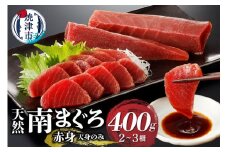 a10-921　【2024年1月以降順次発送】天身のみ（筋少なめ）‼天然南まぐろ赤身400ｇ