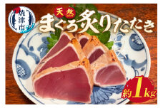a10-948　びんちょう まぐろ 炙り たたき 約1㎏