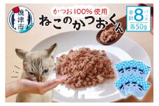 a10-956　ねこのかつおくん 8パック セット