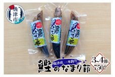 a10-957　焼津産 一本釣り かつお の なまり節 約750g