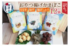a16-174　訳あり おやつ揚げ かまぼこ 12P セット