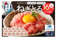 a11-134　焼津の天然まぐろたたき ねぎとろ キハダマグロメバチマグロのみ使用 F6