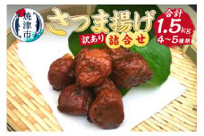 a10-961　訳あり 練り物 さつま揚げ 旬の食材 工場直送 詰合せ お楽しみ