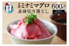 a10-952　キボシ水産 天然 南鮪 100％ 切り落とし：600g以上 小分け