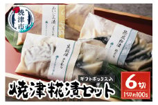 a15-570　焼津糀漬セット 6切 ギフトボックス入
