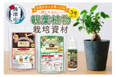 a12-170　観葉植物栽培資材セット 肥料 液肥 園芸