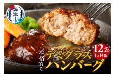 a10-966　デミグラスハンバーグ 140g×12袋