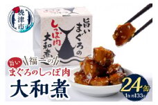 a43-004　福一の旨いまぐろのしっぽ肉　大和煮 保存食 化粧段ボール入り