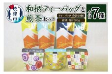 a15-153　和柄ティーバッグ3種と煎茶セット